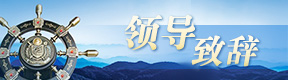 領導致辭